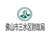 佛山三水區(qū)財(cái)政局