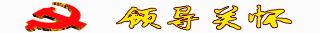 領(lǐng)導(dǎo)關(guān)懷33.jpg